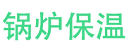 栖霞锅炉保温中心